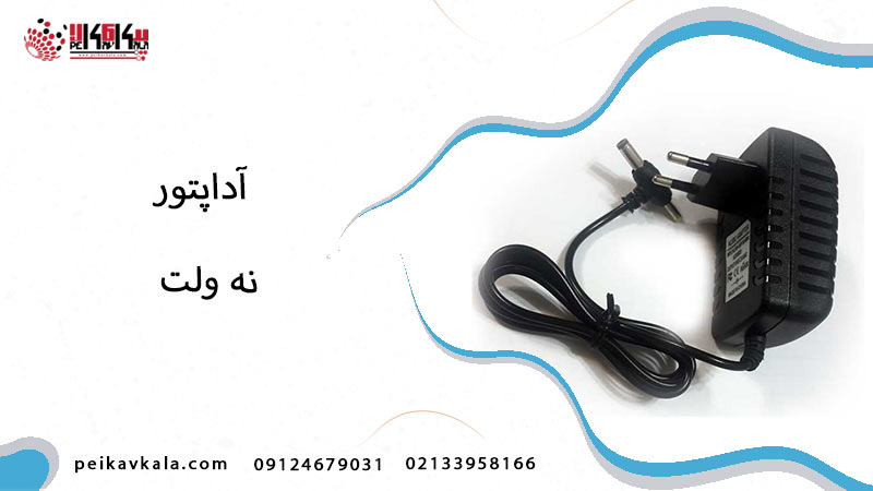آداپتور 9 ولت
